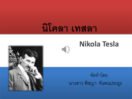 นิโคลา เทสลา Nikola Tesla