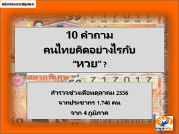 ดาวน์โหลดเอกสาร 10 คำถาม คนไทยคิดอย่างไรกับ “หวย”