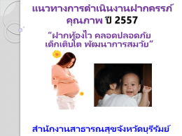 แนวทางการดำเนินงานฝากครรภ์คุณภาพ ปี 2557