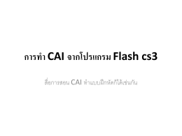 การทำ CAI จากโปรแกรม Flash cs3