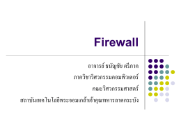 Firewall - สถาบัน เทคโนโลยี พระจอมเกล้า เจ้าคุณ ทหาร ลาดกระบัง