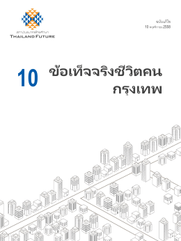 16 - สถาบันอนาคตไทยศึกษา
