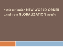 การจัดระเบียบโลก-New-world-order