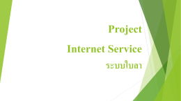 Project Internet Service ระบบใบลา