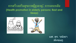 ปัญหาาการนอนหลับในผู้สูงอายุ