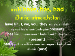 verb to have ม.ยุพา