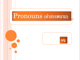 Pronouns ( คำสรรพนาม )