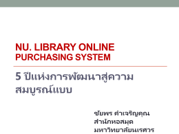 NU Library Online Purchasing System: 5 ปีแห่งการพัฒนาสู่ความสมบูรณ์