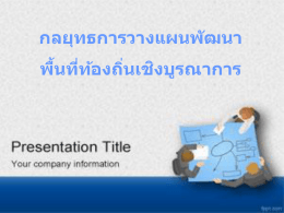 การวางแผนพัฒนาพื้นที่ท้องถิ่น แผนชุมชน