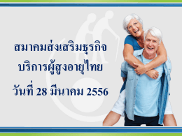 สมาคมส่งเสริมธุรกิจบริการผู้สูงอายุไทย วันที่ 28 มีนาคม 2556 ปัจจุบัน