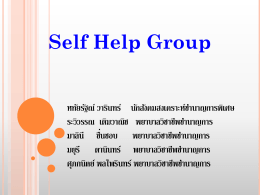 Self Help Group หทัยรัฐณ์ วารินทร์ นักสังคมสงเคราะห์ชำนาญการพิเศษ ระ