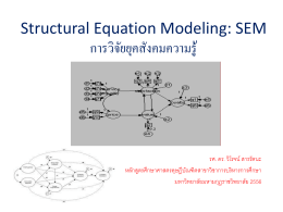 Structural Equation Modeling: SEM - หลักสูตรศึกษาศาสตรดุษฎีบัณฑิตสาข