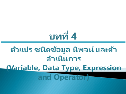 บทที่ 4 ตัวแปร ชนิดข้อมูล นิพจน์ และตัวดำเนินการ (Variable, Data Type