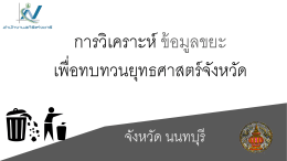 นนทบุรี - สถิติทางการของประเทศไทย