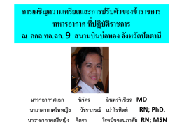กกล.ทอ.ฉก. 9 - สมาคมแพทย์ทหารแห่งประเทศไทย