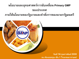Primary GMP - กระทรวงสาธารณสุข