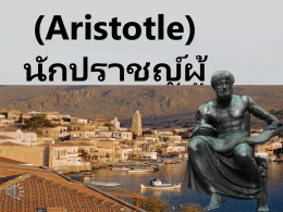 อริสโตเติล (Aristotle) นักปราชญ์ผู้ยิ่งใหญ่