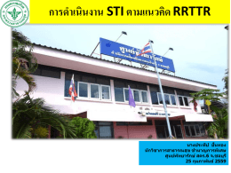 rrttr - สำนักโรคเอดส์ วัณโรค และโรคติดต่อทางเพศสัมพันธ์