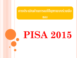 PISA 2015 การประเมินด้านการแก้ปัญหาแบบร่วมมือของ