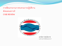 case review - สมาคมนักสังคมสงเคราะห์แห่งประเทศไทย