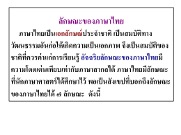 ลักษณะของภาษาไทย