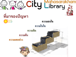 แนวทางการพัฒนาสู่เมืองแห่งห้องสมุด