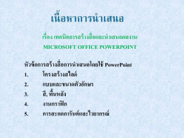 6. การสรุป การซักถาม