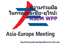 ความร่วมมือในกรอบยุโรป ASEM WPP