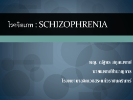 schizophrenia - โรงพยาบาลจิตเวชสระแก้วราชนครินทร์