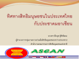 ทิศทางสิทธิมนุษยชนในประเทศไทยกับประชาคมอาเซียน