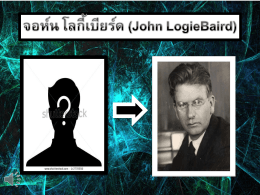 จอห์น โลกี้เบียร์ด (John LogieBaird)