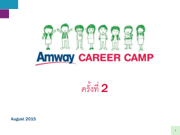 Amway Career Camp ครั้งที่ 1