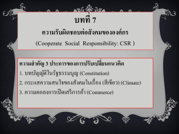 บทที่ 7 ความรับผิดชอบต่อสังคม (Cooperate Social Responsibility : CSR)