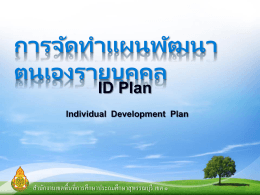 การจัดทำแผนพัฒนาตนเองรายบุคคล ID Plan - i