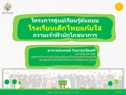 PowerPoint Presentation - ศูนย์เรียนรู้เด็กไทยแก้มใส