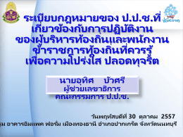 บรรยาย อปท 30 ต ค 57(ปรับใหม่) - สมาคมสันนิบาตเทศบาลแห่งประเทศไทย
