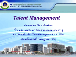 โครงการ Talent Management 2556