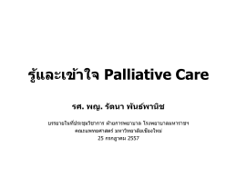 หลักคิดสำคัญในการทำงาน Palliative Care