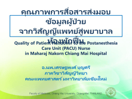 Quality of patient haandover to the postanesthesia care unit nurse
