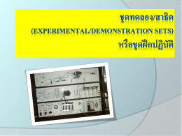 (Experimental/Demonstration Sets) หรือชุดฝึกปฏิบัติ