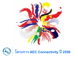 โครงการ AEC Connectivity