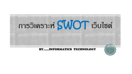 การวิเคราะห์ SWOT เว็บไซต์2