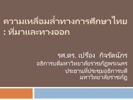 ความเหลื่อมล้ำทางการศึกษาไทย - ที่ประชุมอธิการบดีมหาวิทยาลัยราชภัฏ