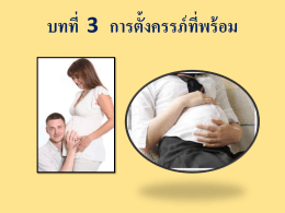 ปัจจัยที่มีผลกระทบต่อการตั้งครรภ์ - sumon