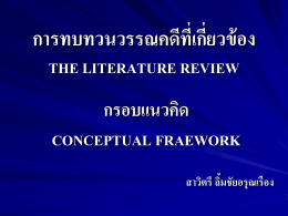 การทบทวนวรรณคดีที่เกี่ยวข้อง the literature review กรอบแนวคิด conceptual