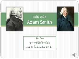 อดัม สมิธ Adam Smith