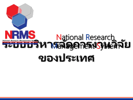 1.ระบบบริหารจัดการงานวิจัยของประเทศ (NRMS)