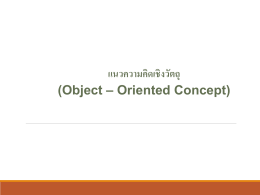 แนวความคิดเชิงวัตถุ (Object – Oriented Concept)
