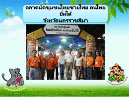 สรุปผลการดำเนินงานตลาดนัดชุมชน ไทยช่วยไทย คนไทยยิ้มได้ จังหวัด