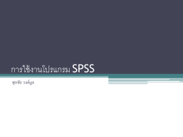 [Download] การใช้งานโปรแกรม SPSS